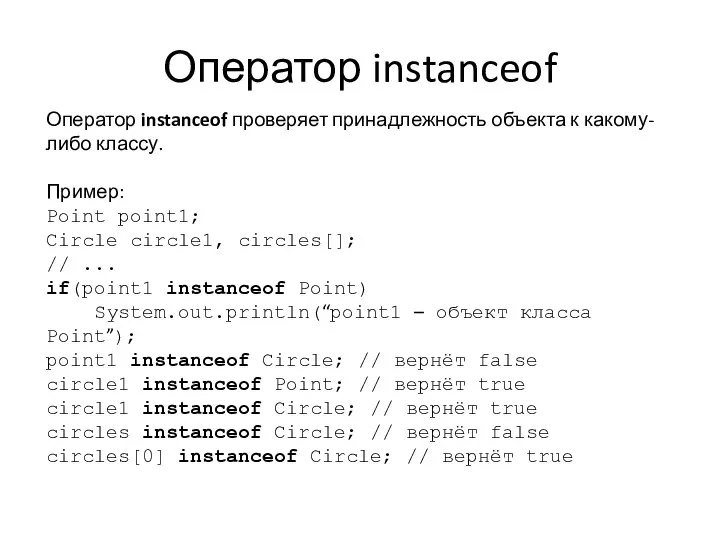 Оператор instanceof Оператор instanceof проверяет принадлежность объекта к какому-либо классу. Пример: