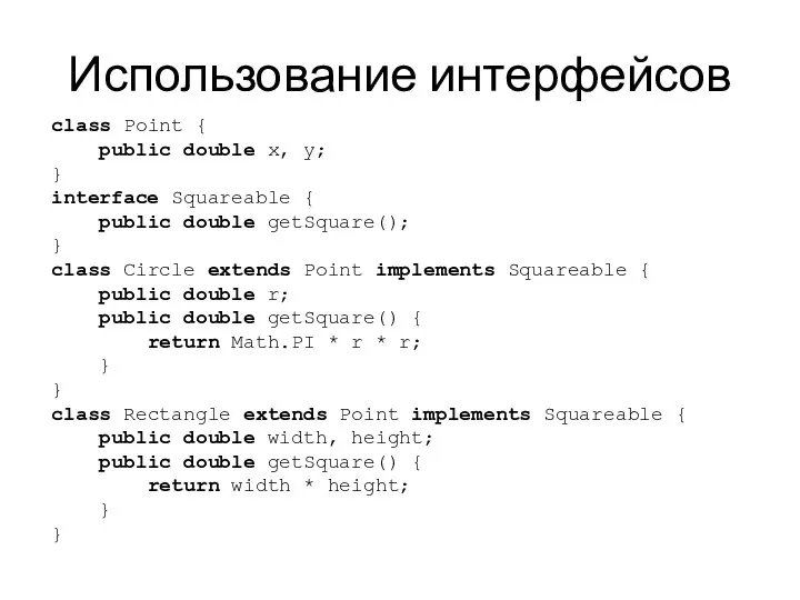 Использование интерфейсов class Point { public double x, y; } interface