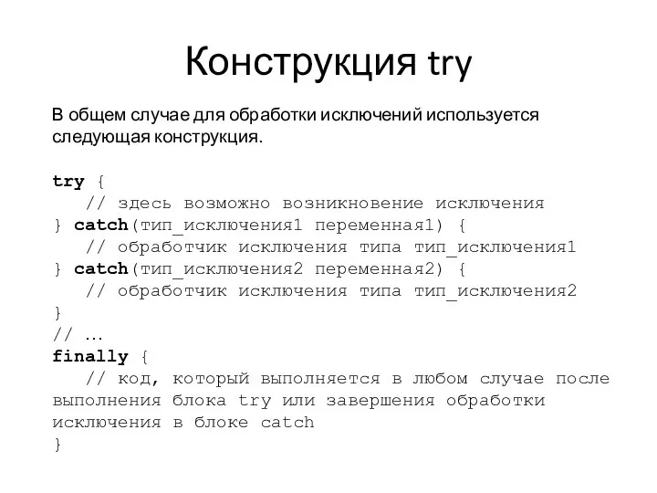 Конструкция try В общем случае для обработки исключений используется следующая конструкция.