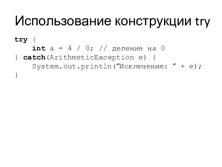 Использование конструкции try try { int a = 4 / 0;