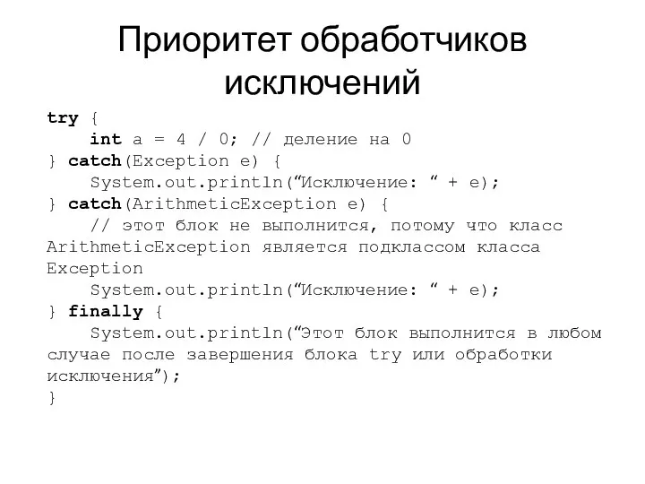 Приоритет обработчиков исключений try { int a = 4 / 0;