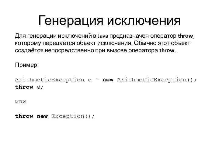 Генерация исключения Для генерации исключений в Java предназначен оператор throw, которому