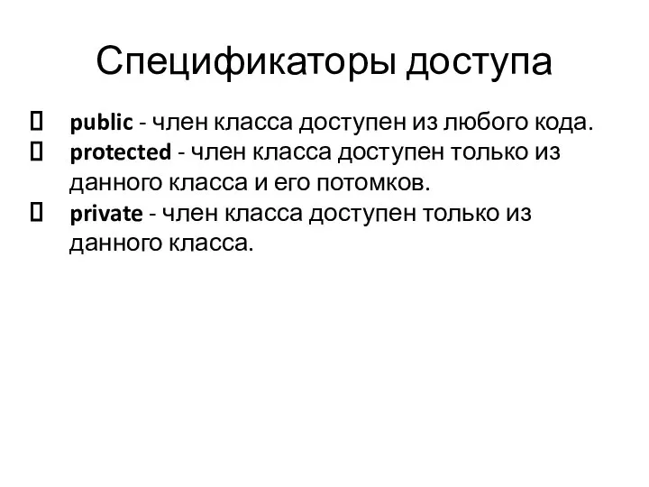 Спецификаторы доступа public - член класса доступен из любого кода. protected