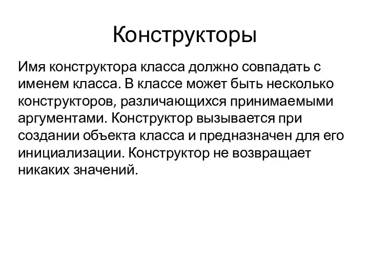 Конструкторы Имя конструктора класса должно совпадать с именем класса. В классе