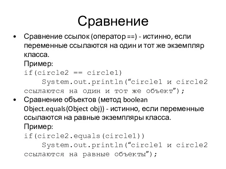 Сравнение Сравнение ссылок (оператор ==) - истинно, если переменные ссылаются на