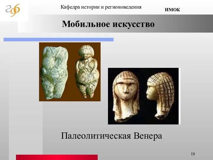 Кафедра истории и регионоведения ИМОК Палеолитическая Венера Мобильное искусство
