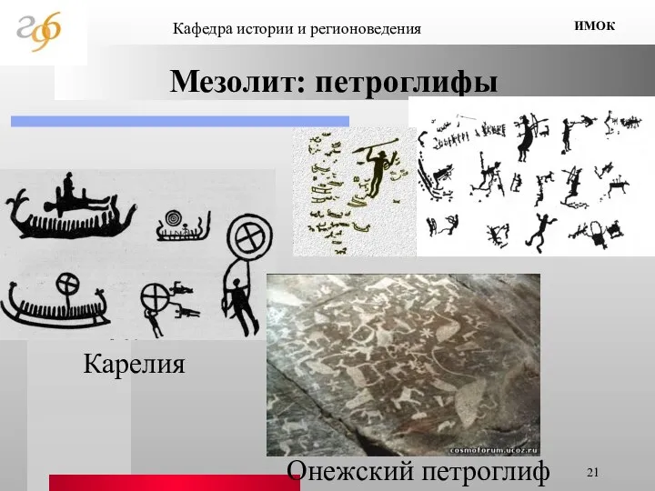 Мезолит: петроглифы Кафедра истории и регионоведения ИМОК Карелия Онежский петроглиф