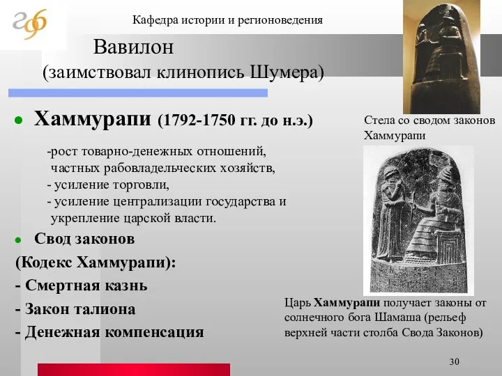 Вавилон (заимствовал клинопись Шумера) Хаммурапи (1792-1750 гг. до н.э.) Свод законов