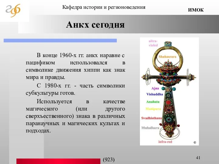 Анкх сегодня В конце 1960-х гг. анкх наравне с пацификом использовался