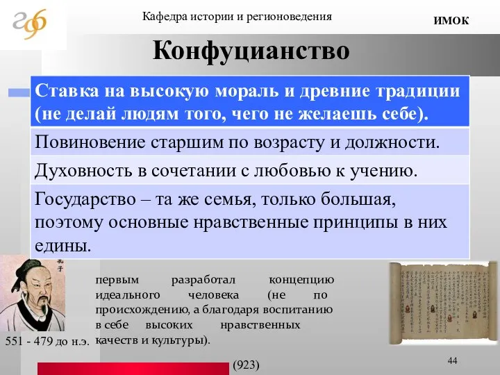 Конфуцианство Кафедра истории и регионоведения ИМОК (923) 551 - 479 до