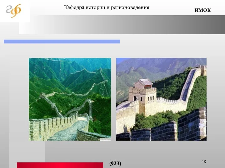 Кафедра истории и регионоведения ИМОК (923)