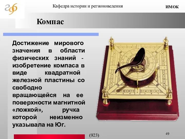 Компас Достижение мирового значения в области физических знаний - изобретение компаса