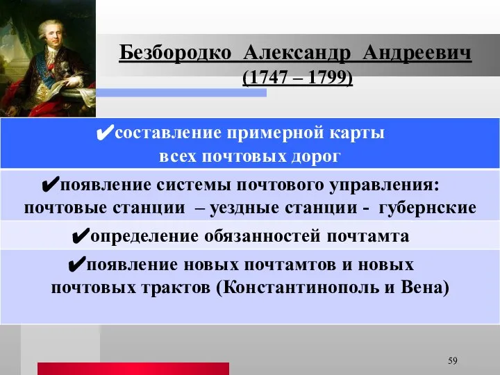 Безбородко Александр Андреевич (1747 – 1799)