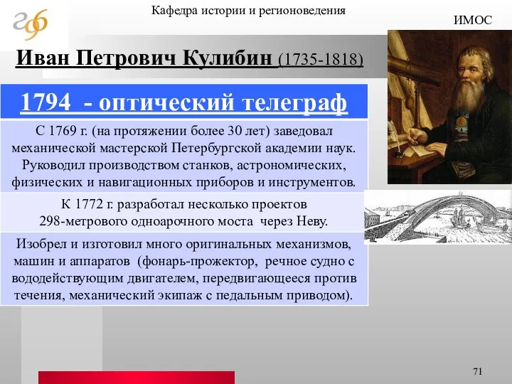 Кафедра истории и регионоведения ИМОС Иван Петрович Кулибин (1735-1818)