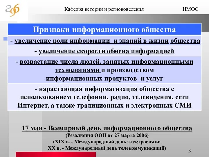 17 мая - Всемирный день информационного общества (Резолюция ООН от 27