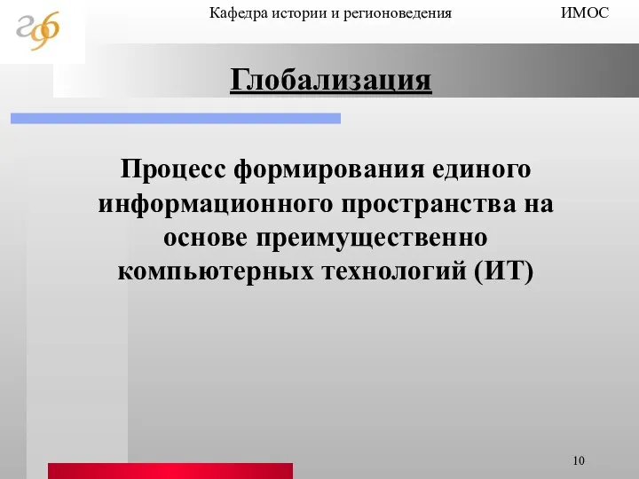 Глобализация Процесс формирования единого информационного пространства на основе преимущественно компьютерных технологий