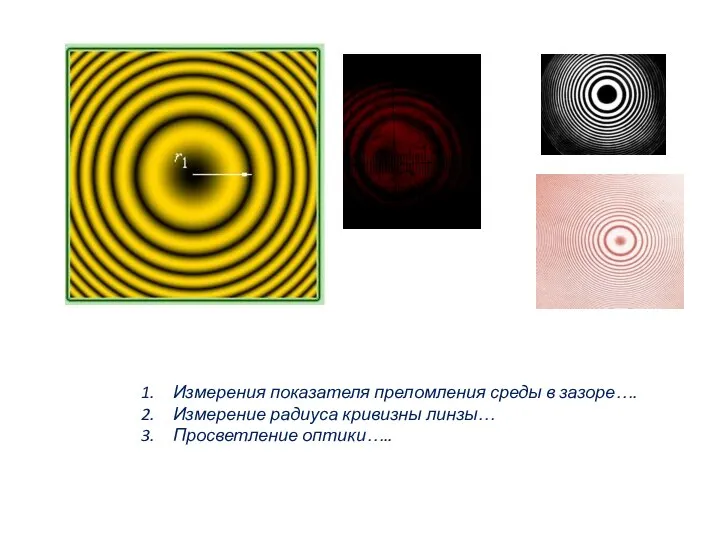 Измерения показателя преломления среды в зазоре…. Измерение радиуса кривизны линзы… Просветление оптики…..