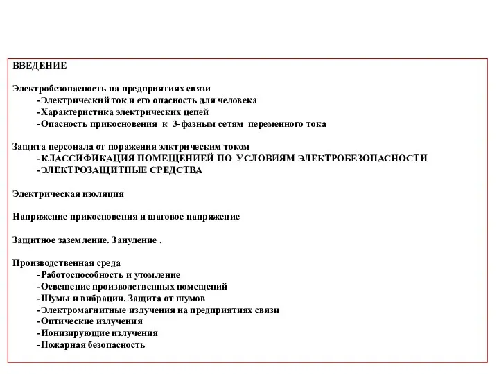 ВВЕДЕНИЕ Электробезопасность на предприятиях связи -Электрический ток и его опасность для