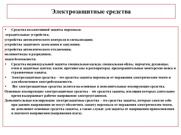 Электрозащитные средства Средства коллективной защиты персонала: оградительные устройства; устройства автоматического контроля