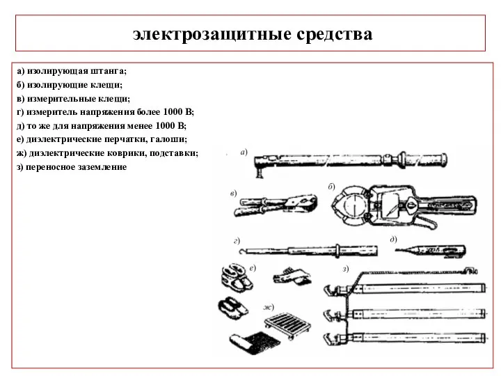 электрозащитные средства а) изолирующая штанга; б) изолирующие клещи; в) измерительные клещи;