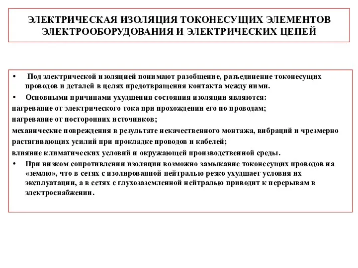 ЭЛЕКТРИЧЕСКАЯ ИЗОЛЯЦИЯ ТОКОНЕСУЩИХ ЭЛЕМЕНТОВ ЭЛЕКТРООБОРУДОВАНИЯ И ЭЛЕКТРИЧЕСКИХ ЦЕПЕЙ Под электрической изоляцией