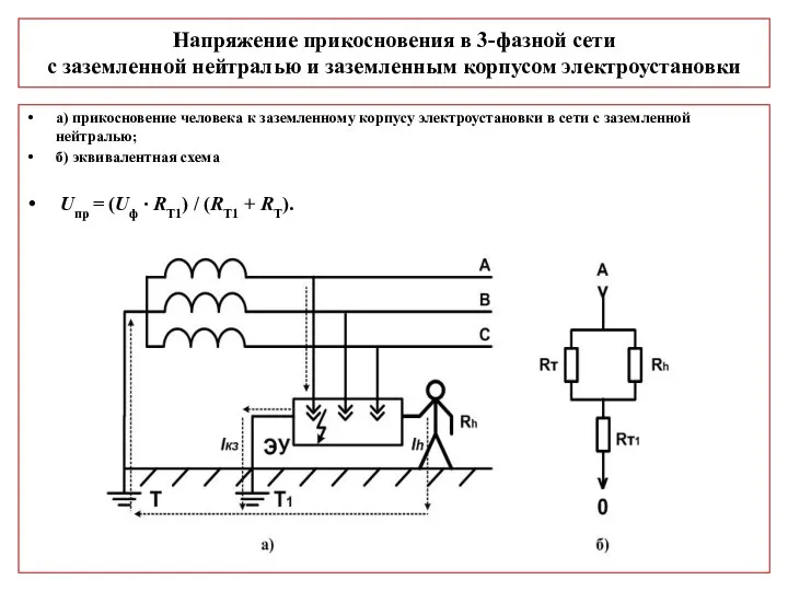 Напряжение прикосновения в 3-фазной сети с заземленной нейтралью и заземленным корпусом