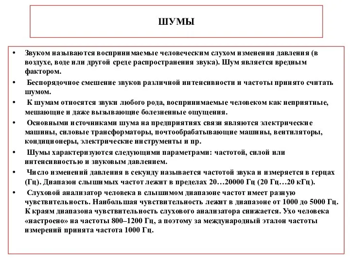 ШУМЫ Звуком называются воспринимаемые человеческим слухом изменения давления (в воздухе, воде