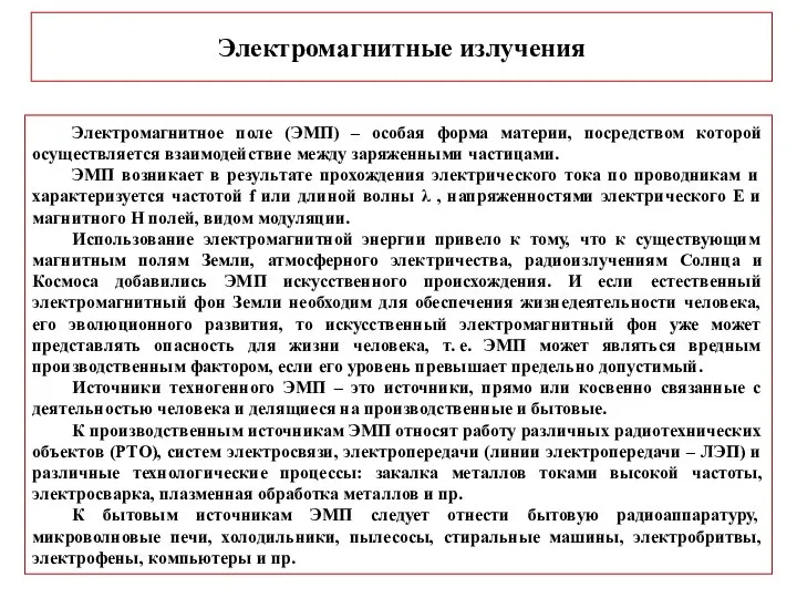 Электромагнитные излучения Электромагнитное поле (ЭМП) – особая форма материи, посредством которой