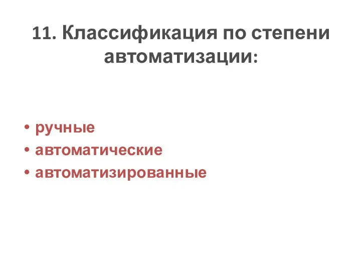 11. Классификация по степени автоматизации: ручные автоматические автоматизированные