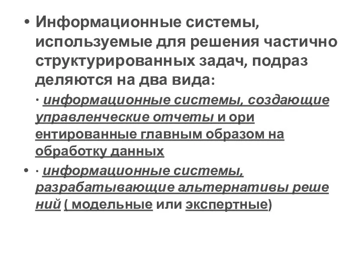 Информационные системы, используемые для решения частично структурированных задач, подраз­деляются на два