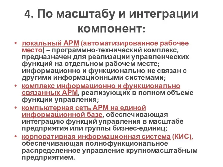 4. По масштабу и интеграции компонент: локальный АРМ (автоматизированное рабочее место)