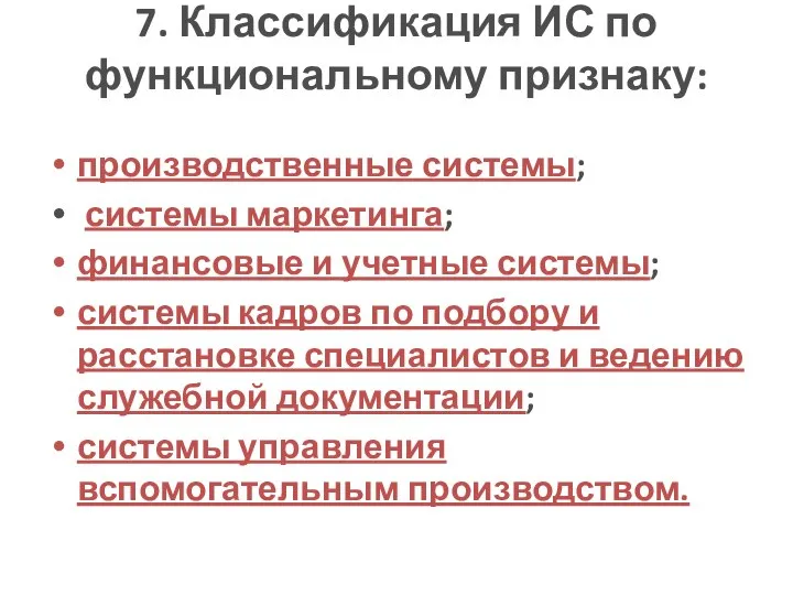 7. Классификация ИС по функциональному признаку: производственные системы; системы маркетинга; финансовые