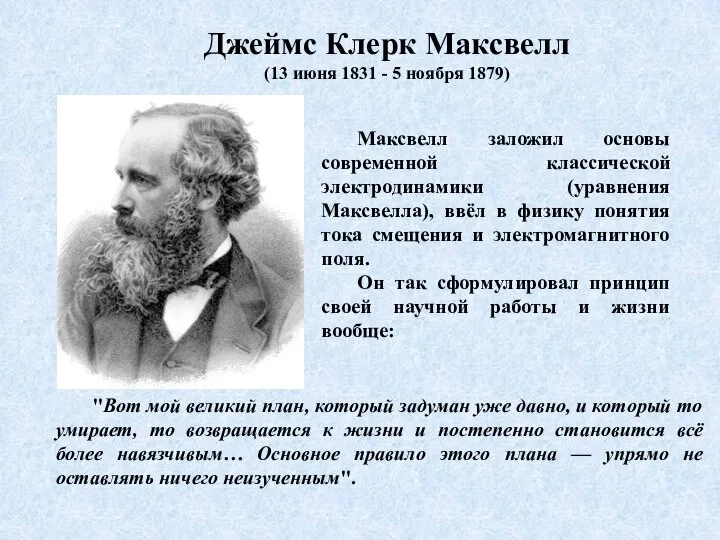 Джеймс Клерк Максвелл (13 июня 1831 - 5 ноября 1879) Максвелл