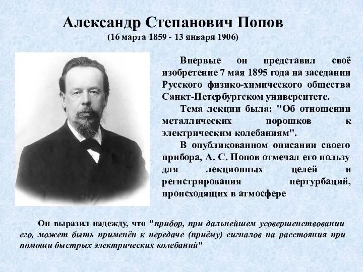 Александр Степанович Попов (16 марта 1859 - 13 января 1906) Впервые