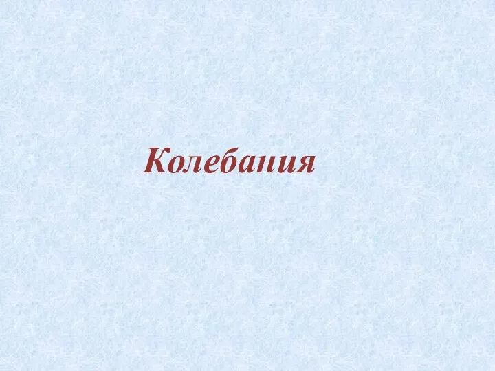 Колебания