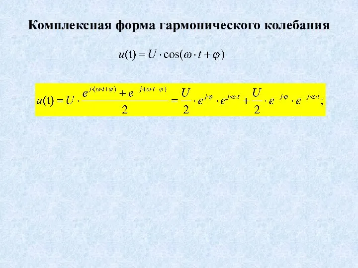 Комплексная форма гармонического колебания