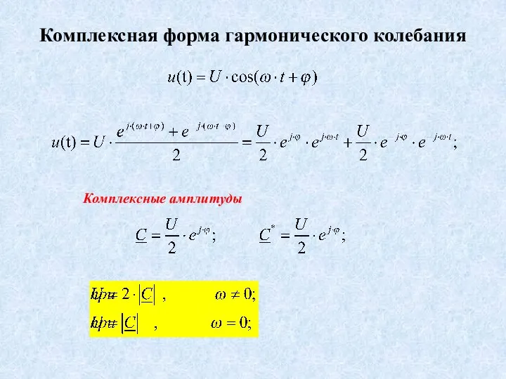 Комплексная форма гармонического колебания Комплексные амплитуды