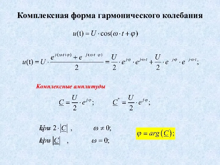 Комплексная форма гармонического колебания Комплексные амплитуды