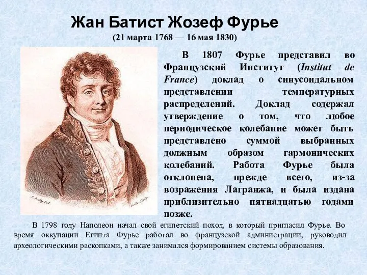 Жан Батист Жозеф Фурье (21 марта 1768 — 16 мая 1830)