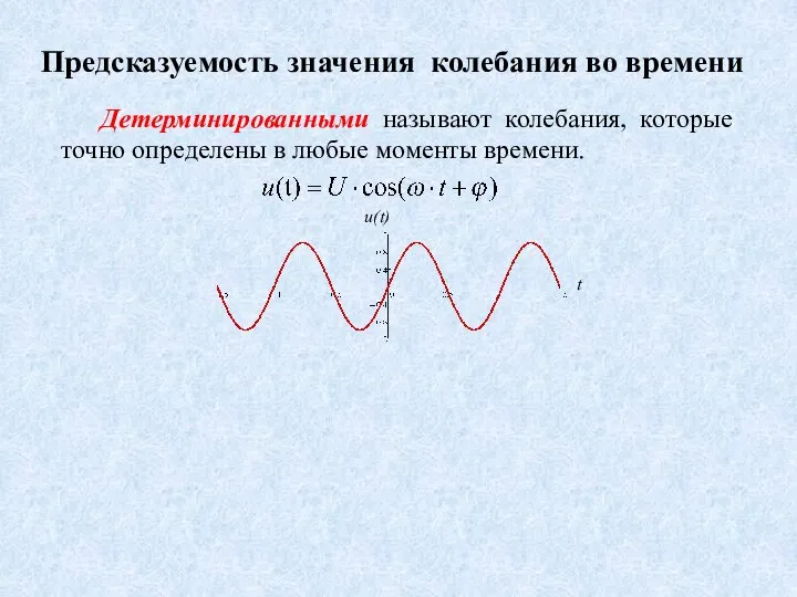 Предсказуемость значения колебания во времени Детерминированными называют колебания, которые точно определены