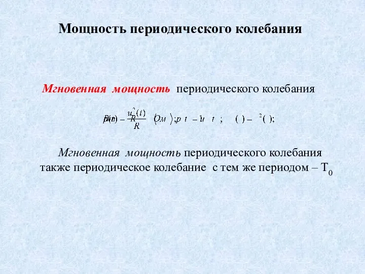 Мощность периодического колебания Мгновенная мощность периодического колебания Мгновенная мощность периодического колебания