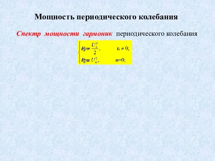 Мощность периодического колебания Спектр мощности гармоник периодического колебания