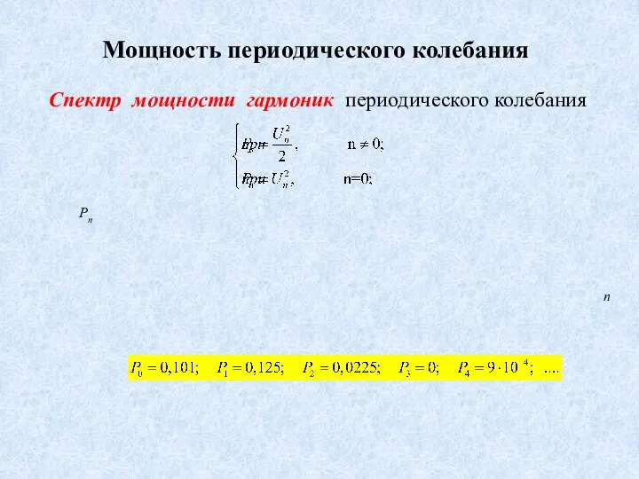 Мощность периодического колебания Спектр мощности гармоник периодического колебания Pn n