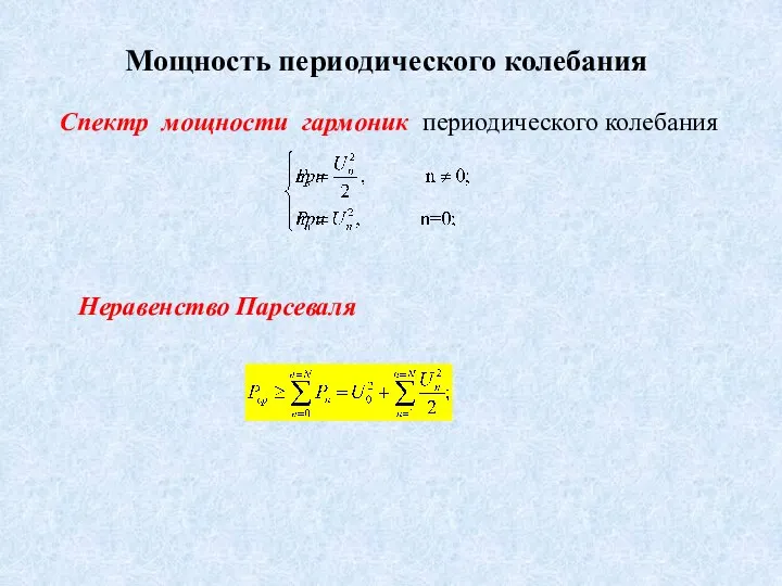 Мощность периодического колебания Спектр мощности гармоник периодического колебания Неравенство Парсеваля