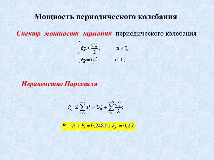 Мощность периодического колебания Спектр мощности гармоник периодического колебания Неравенство Парсеваля