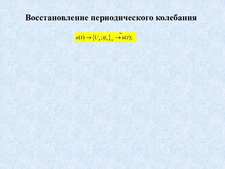 Восстановление периодического колебания