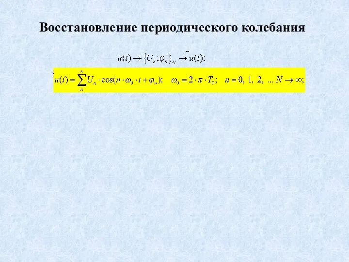 Восстановление периодического колебания