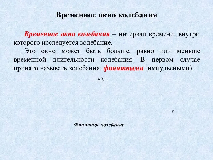 Временное окно колебания Временное окно колебания – интервал времени, внутри которого