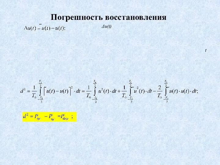 Δu(t) Погрешность восстановления t