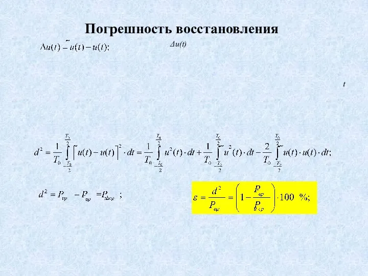 Δu(t) Погрешность восстановления t